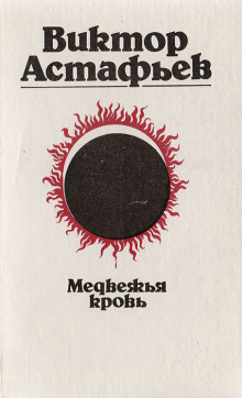 Медвежья кровь - Виктор Астафьев - Серии Аудиокниг 🔊 Цикл Аудиокниг 🆓 Литрес 100% Бесплатно