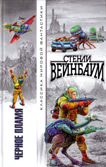 Чёрное пламя - Стенли Вейнбаум - Серии Аудиокниг 🔊 Цикл Аудиокниг 🆓 Литрес 100% Бесплатно