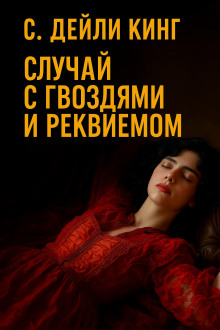 Случай с гвоздями и реквиемом - С. Дейли Кинг - Серии Аудиокниг 🔊 Цикл Аудиокниг 🆓 Литрес 100% Бесплатно