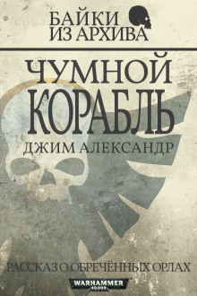 Чумной корабль - Джим Александер - Серии Аудиокниг 🔊 Цикл Аудиокниг 🆓 Литрес 100% Бесплатно
