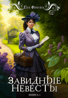 Завидные невесты - Ева Финова - Серии Аудиокниг 🔊 Цикл Аудиокниг 🆓 Литрес 100% Бесплатно