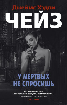 Мёртвые молчат - Чейз Джеймс Хедли - Серии Аудиокниг 🔊 Цикл Аудиокниг 🆓 Литрес 100% Бесплатно