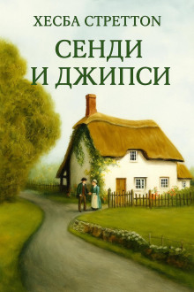Сэнди и Джипси - Хесба Стреттон - Серии Аудиокниг 🔊 Цикл Аудиокниг 🆓 Литрес 100% Бесплатно