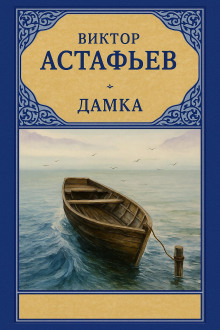 Дамка - Виктор Астафьев - Серии Аудиокниг 🔊 Цикл Аудиокниг 🆓 Литрес 100% Бесплатно