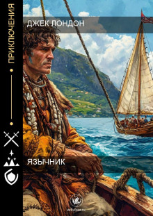 Язычник - Джек Лондон - Серии Аудиокниг 🔊 Цикл Аудиокниг 🆓 Литрес 100% Бесплатно