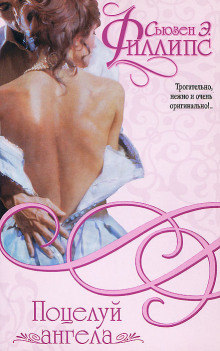 Поцелуй ангела - Сьюзен Филлипс - Серии Аудиокниг 🔊 Цикл Аудиокниг 🆓 Литрес 100% Бесплатно