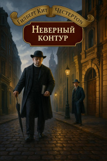 Неверный контур - Гилберт Кит Честертон - Серии Аудиокниг 🔊 Цикл Аудиокниг 🆓 Литрес 100% Бесплатно