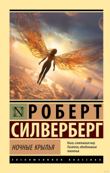 Ночные крылья - Роберт Силверберг - Серии Аудиокниг 🔊 Цикл Аудиокниг 🆓 Литрес 100% Бесплатно