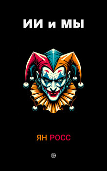 ИИ и мы - Ян Росс - Серии Аудиокниг 🔊 Цикл Аудиокниг 🆓 Литрес 100% Бесплатно