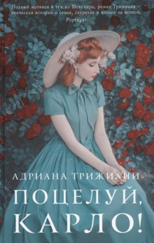 Поцелуй, Карло! - Адриана Трижиани - Серии Аудиокниг 🔊 Цикл Аудиокниг 🆓 Литрес 100% Бесплатно