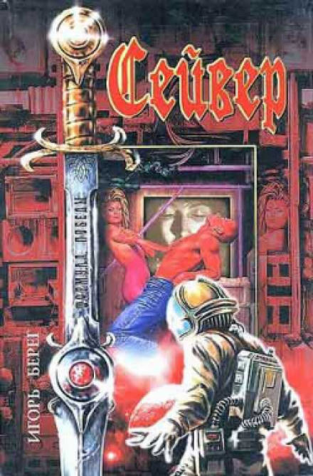 Сейвер - Игорь Берег - Серии Аудиокниг 🔊 Цикл Аудиокниг 🆓 Литрес 100% Бесплатно