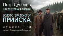 Золото «Братского прииска» - Петр Дудоров - Серии Аудиокниг 🔊 Цикл Аудиокниг 🆓 Литрес 100% Бесплатно