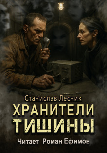 Хранители тишины - Станислав Лесник - Серии Аудиокниг 🔊 Цикл Аудиокниг 🆓 Литрес 100% Бесплатно