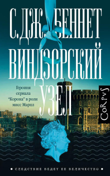 Виндзорский узел - С. Дж. Беннет - Серии Аудиокниг 🔊 Цикл Аудиокниг 🆓 Литрес 100% Бесплатно