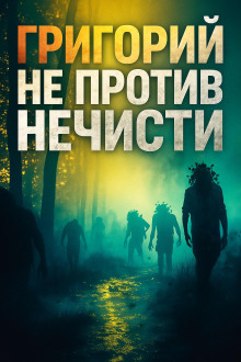 Григорий не против нечисти - Максим Никитин - Серии Аудиокниг 🔊 Цикл Аудиокниг 🆓 Литрес 100% Бесплатно