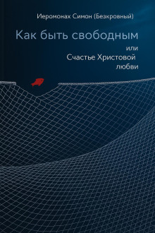 Как быть свободным - иеромонах Симон (Безкровный) - Серии Аудиокниг 🔊 Цикл Аудиокниг 🆓 Литрес 100% Бесплатно