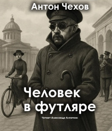 Человек в футляре - Антон Чехов - Серии Аудиокниг 🔊 Цикл Аудиокниг 🆓 Литрес 100% Бесплатно