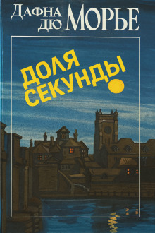 Доля секунды - Дафна Дю Морье - Серии Аудиокниг 🔊 Цикл Аудиокниг 🆓 Литрес 100% Бесплатно