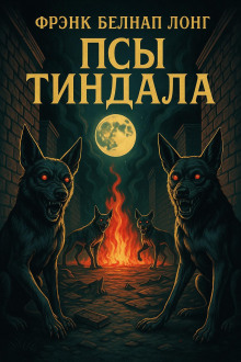 Псы Тиндала - Фрэнк Белнап Лонг - Серии Аудиокниг 🔊 Цикл Аудиокниг 🆓 Литрес 100% Бесплатно