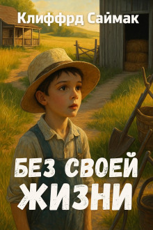 Без своей жизни - Клиффорд Саймак - Серии Аудиокниг 🔊 Цикл Аудиокниг 🆓 Литрес 100% Бесплатно