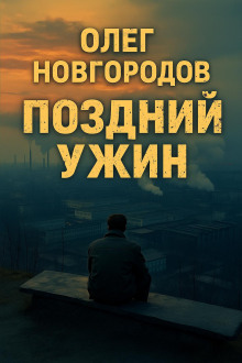 Поздний ужин - Олег Новгородов - Серии Аудиокниг 🔊 Цикл Аудиокниг 🆓 Литрес 100% Бесплатно