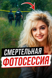 Модельная мечта превратилась в лесной кошмар - Автор неизвестен - Серии Аудиокниг 🔊 Цикл Аудиокниг 🆓 Литрес 100% Бесплатно