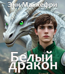 Белый дракон - Энн Маккефри - Серии Аудиокниг 🔊 Цикл Аудиокниг 🆓 Литрес 100% Бесплатно