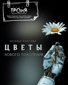 Цветы нового поколения - Автор неизвестен - Серии Аудиокниг 🔊 Цикл Аудиокниг 🆓 Литрес 100% Бесплатно