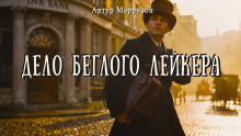 Дело беглого Лейкера - Артур Моррисон - Серии Аудиокниг 🔊 Цикл Аудиокниг 🆓 Литрес 100% Бесплатно