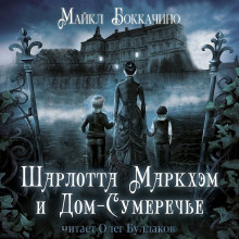 Шарлотта Маркхэм и Дом-Сумеречье - Майкл Боккачино - Серии Аудиокниг 🔊 Цикл Аудиокниг 🆓 Литрес 100% Бесплатно