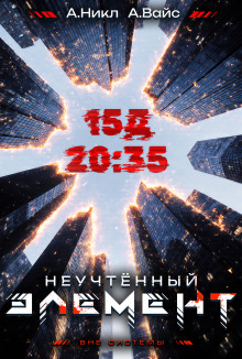 Неучтённый элемент. Том 3 - А. Никл - Серии Аудиокниг 🔊 Цикл Аудиокниг 🆓 Литрес 100% Бесплатно