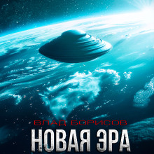 Новая эра - Влад Борисов - Серии Аудиокниг 🔊 Цикл Аудиокниг 🆓 Литрес 100% Бесплатно