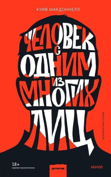 Человек с одним из многих лиц - Макдоннелл Куив - Серии Аудиокниг 🔊 Цикл Аудиокниг 🆓 Литрес 100% Бесплатно