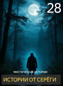 Истории от Серёги №28 - Автор неизвестен - Серии Аудиокниг 🔊 Цикл Аудиокниг 🆓 Литрес 100% Бесплатно