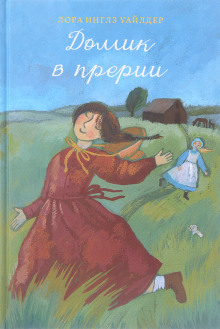 Домик в прерии - Лора Уайлдер - Серии Аудиокниг 🔊 Цикл Аудиокниг 🆓 Литрес 100% Бесплатно