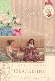 Избавление - Лори Вик - Серии Аудиокниг 🔊 Цикл Аудиокниг 🆓 Литрес 100% Бесплатно