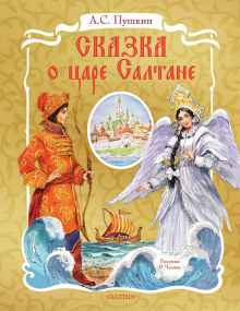 Сказка о царе Салтане - Александр Пушкин - Серии Аудиокниг 🔊 Цикл Аудиокниг 🆓 Литрес 100% Бесплатно