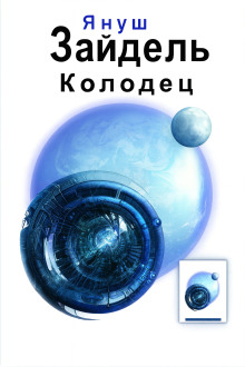 Колодец - Януш Зайдель - Серии Аудиокниг 🔊 Цикл Аудиокниг 🆓 Литрес 100% Бесплатно