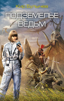Подземелье ведьм - Кир Булычев - Серии Аудиокниг 🔊 Цикл Аудиокниг 🆓 Литрес 100% Бесплатно