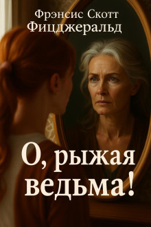 О, рыжая ведьма! - Фицджеральд Фрэнсис Скотт - Серии Аудиокниг 🔊 Цикл Аудиокниг 🆓 Литрес 100% Бесплатно