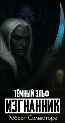 Изгнанник - Роберт Сальваторе - Серии Аудиокниг 🔊 Цикл Аудиокниг 🆓 Литрес 100% Бесплатно