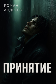 Принятие - Роман Андреев - Серии Аудиокниг 🔊 Цикл Аудиокниг 🆓 Литрес 100% Бесплатно