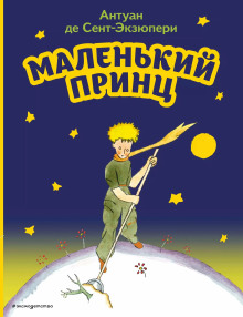 Маленький принц - Антуан де Сент-Экзюпери - Серии Аудиокниг 🔊 Цикл Аудиокниг 🆓 Литрес 100% Бесплатно