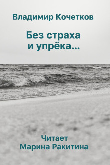 Без страха и упрека... - Владимир Кочетков - Серии Аудиокниг 🔊 Цикл Аудиокниг 🆓 Литрес 100% Бесплатно