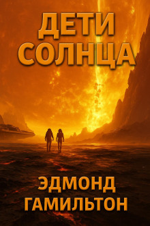 Дети Солнца - Эдмонд Гамильтон - Серии Аудиокниг 🔊 Цикл Аудиокниг 🆓 Литрес 100% Бесплатно