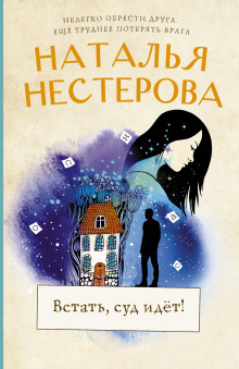 Встать, суд идет! - Наталья Нестерова - Серии Аудиокниг 🔊 Цикл Аудиокниг 🆓 Литрес 100% Бесплатно