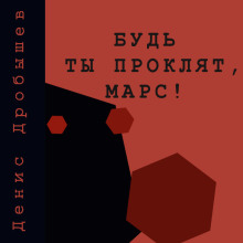 Будь ты проклят, Марс! - Денис Дробышев - Серии Аудиокниг 🔊 Цикл Аудиокниг 🆓 Литрес 100% Бесплатно