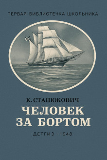 Человек за бортом! - Константин Станюкович - Серии Аудиокниг 🔊 Цикл Аудиокниг 🆓 Литрес 100% Бесплатно