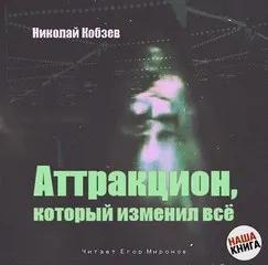 Аттракцион, который изменил все - Кобзев Николай - Серии Аудиокниг 🔊 Цикл Аудиокниг 🆓 Литрес 100% Бесплатно