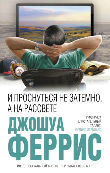 И проснуться не затемно, а на рассвете - Джошуа Феррис - Серии Аудиокниг 🔊 Цикл Аудиокниг 🆓 Литрес 100% Бесплатно